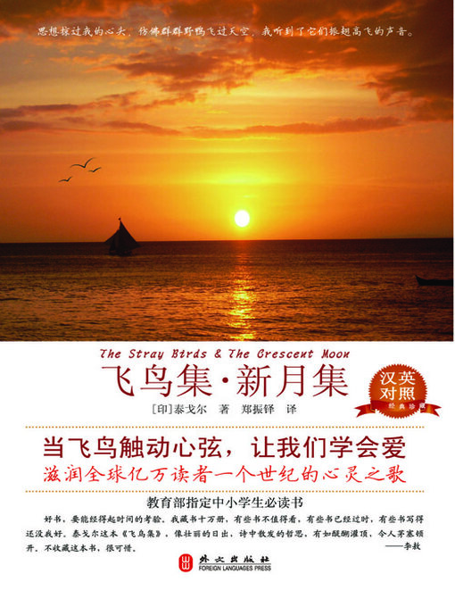 Title details for 飞鸟集·新月集（汉英对照） by 泰戈尔 - Available